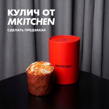 Кулич от Mkitchen в Мираже на Большом